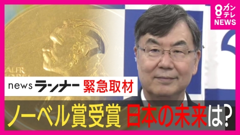 newsランナー 日本は今後も“ノーベル賞”を受賞できるのか？実は低下している「研究力」理由は深刻な“研究費不足” 世界から後れを取らないため京大で始まった若手研究者の支援「白眉プロジェクト」