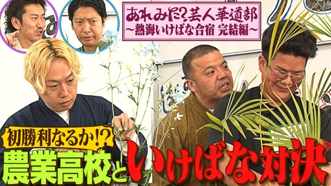 あれみた？ 「あれみた？芸人華道部　熱海合宿完結編　農業高校と対決！」（＃215）