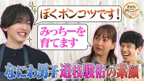 ミキティダイニング なにわ男子道枝駿佑 自由すぎるミキティに混乱！？