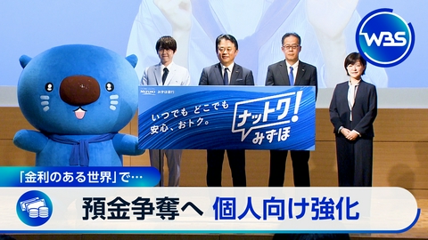 ＷＢＳ（ワールドビジネスサテライト） 「金利のある世界」復活で預金獲得競争激化!メガ・地銀・ネットの戦略は?