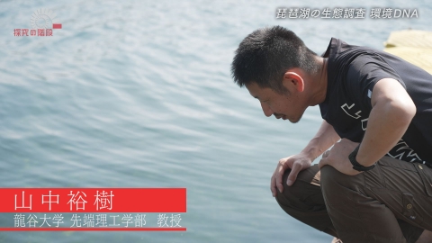 探究の階段 琵琶湖の生態調査 環境DNA／山中裕樹（龍谷大学 先端理工学部 教授）