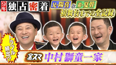 中居正広の金曜日のスマイルたちへ 【中村獅童一家 独占密着9年！】長男＆次男 初舞台までの全記録