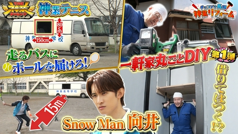 THE神業チャレンジ Snow Man向井VS神業テニス＆長田古民家一軒DIY