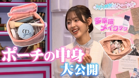 seju放課後じゃーなる 【メイクポーチの中身は？】sejuメンバーはメイクで何を使ってる？大量の○○が！？ポーチの中身…合計金額でランキング