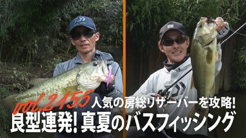 THEフィッシング 人気の房総リザーバーを攻略！良型連発！真夏のバスフィッシング
