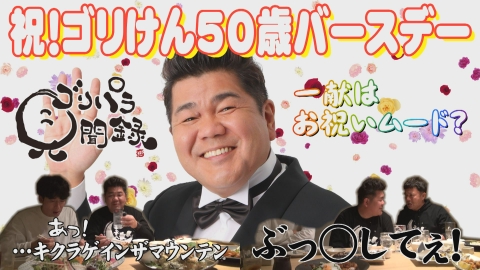 ゴリパラ見聞録 1月12日(金)放送分 日本全国どこへでも全力で旅をし