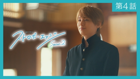 ストロボ・エッジ　Season２ 〈第４話〉