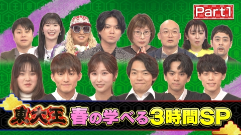 東大王 【前編】新シーズン開幕！ちょっと得するマジ！？だらけの学べるクイズ3時間SP