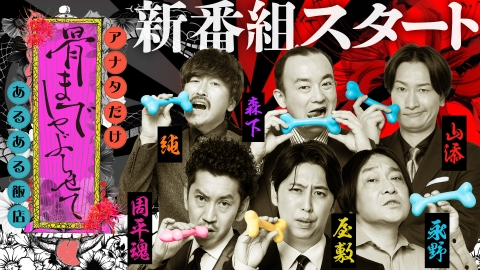 骨までしゃぶらせて アナタだけあるある飯店 記念すべき初回！屋敷「朝の4時みたいなテンション感」周平魂「収録の途中、何喋ってるか分かってなかった」永野「大丈夫、3人のトーク番組は当ててきてます」