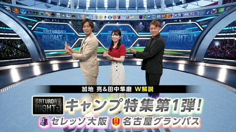 サタデーナイトＪ 明治安田Ｊリーグキャンプ特集第１弾！Ｃ大阪＆名古屋の北海道キャンプへアーリアが直撃！