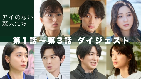 アイのない恋人たち 10分でわかる！第1話～第3話ダイジェスト