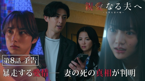 親愛なる夫へ～完璧な妻の嘘～ 【第8話予告】8月20日（木）よる11時59分～放送予定