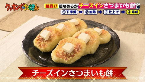 親子時間をまるっと解決！クッキンぐ～たくさん！ #41 チーズインさつまいも餅