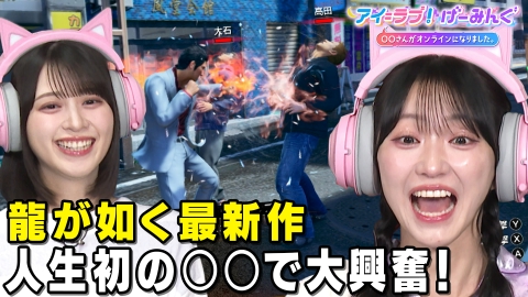 アイ＝ラブ！げーみんぐ ～〇〇さんがオンラインになりました～ 「龍が如く 極3 / 龍が如く3外伝 Dark Ties」でアイ＝ラブ！げーみんぐ!!
