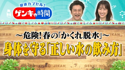 健康カプセル！ゲンキの時間 身体を守る「正しい水の飲み方」