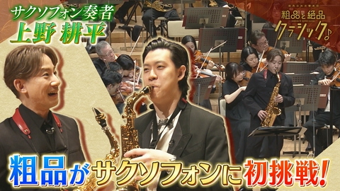 読売日本交響楽団　粗品と絶品クラシック 「指揮：角田鋼亮 サクソフォン：上野耕平 管弦楽：読売日本交響楽団／司会：粗品(霜降り明星)ビゼー／「アルルの女」から第1組曲 第4曲カリヨン 第2組曲 第4曲ファランドール ビゼー／山中惇史編曲／カルメン・ファンタジー ボノー／ワルツ形式によるカプリス チャイコフスキー／バレエ組曲「くるみ割り人形」から 第4曲トレパック 第7曲あし笛の踊り 第8曲花のワルツ」