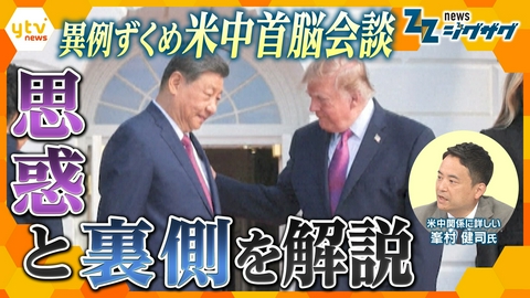 サタデーLIVE ニュース ジグザグ 【峯村解説】米中首脳会談　双方の裏側と思惑を徹底分析【ニュース ジグザグ】