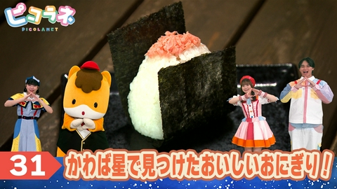 ピコラネ Episode31 かわば星で見つけたおいしいおにぎり！