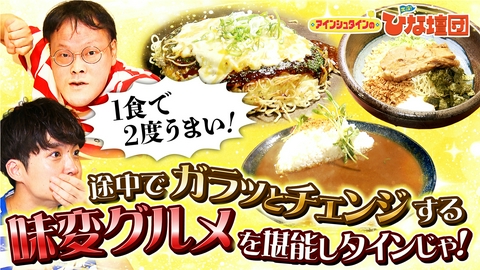 アインシュタインの出没！ひな壇団 家庭で試せる！１食で２度ウマい味変グルメ