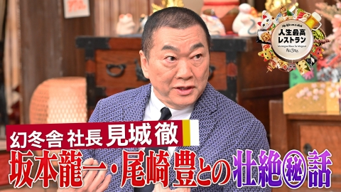 人生最高レストラン ゲスト：見城徹