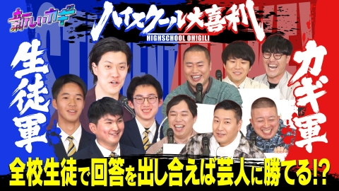 新しいカギ ハイスクール大喜利！粗品厳選おもしろ回答続々