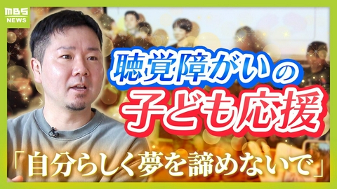 MBSニュース特集 「夢を諦めないで」聴覚障がいのある子どもたちを応援する「デフアカデミー」　設立者の両親はろう者　高校生時代に父の職場での姿を見て…「人間扱いされていない。納得できなかった」