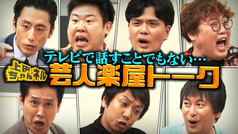 上田ちゃんネル くだらない話15連発！芸人たちの楽屋トークSP！