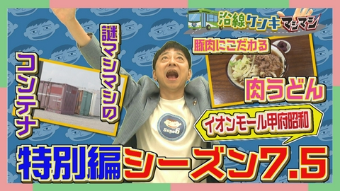 週刊中年KENKI 沿線ケンキマシマシ シーズン7.5　イオンモール甲府昭和編
