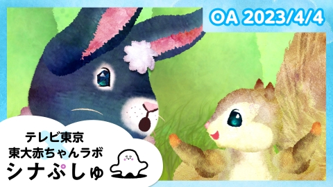 シナぷしゅ