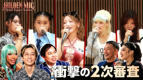GOLDEN MIC 33名が挑む2次審査前半戦