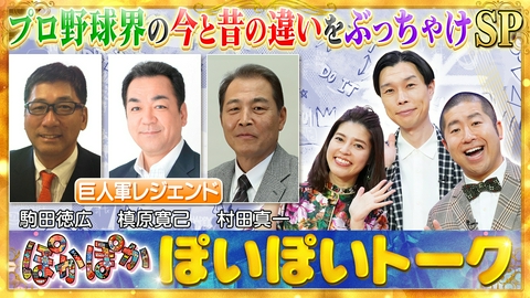 ぽかぽか 木曜（1）駒田＆槙原＆村田が語る野球今昔SP
