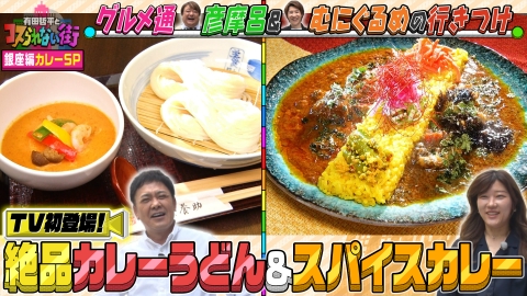 有田哲平とコスられない街 5月9日(金)放送分 銀座編①彦摩呂＆超グルメ