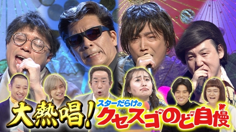千鳥のクセスゴ！ ＜前編＞中島健人＆桐谷健太絶賛！クセスゴのど自慢