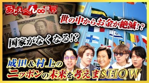 ありえへん∞世界 成田＆村上のニッポンの未来を考えまSHOW