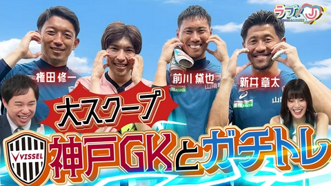 ラブ!!Jリーグ 大スクープ！ヴィッセル神戸GKとガチトレ in 北海道