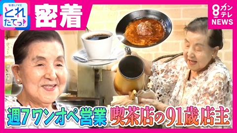 旬感LIVE とれたてっ！ 「店だけは絶対に守る」“週7日ワンオペ営業”喫茶店の91歳おばあちゃん店主に密着　忙しくても客との会話を大切に…乳がん手術後もすぐ店再開　働き続けるワケは？ 
