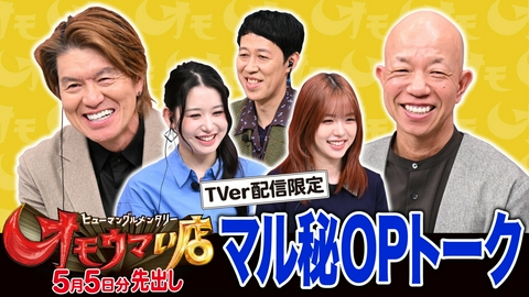 オモウマい店 【未公開】5/5放送分 マル秘！OPトーク▼放送では見られない貴重映像をチラ見せ！小籔千豊、MOMONA・TSUZUMI（ME:I）がゲストに登場！