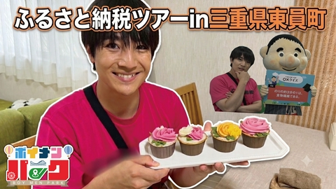 ボイメン☆パーク ＃208「ふるさと納税ツアーin三重県東員町」