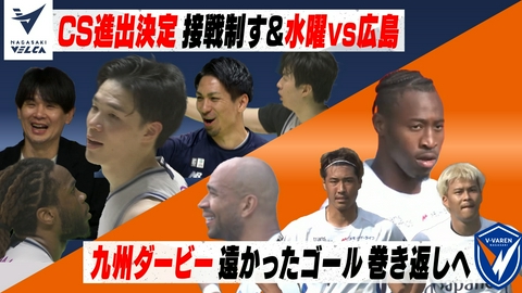 Ｖタイムズ 長崎ヴェルカ リーグ一番乗りでCS進出決定！／Ｖ・ファーレン長崎 サポーター集結！アビスパ福岡との九州ダービー