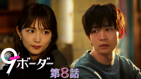 ９ボーダー 第８話 ２人を引き裂く運命…事件当日の真相と罪の告白