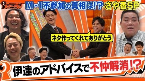証言者バラエティ　アンタウォッチマン！ 今年上京＆M-1不参加表明！東京で頑張る『さや香』の本音SP