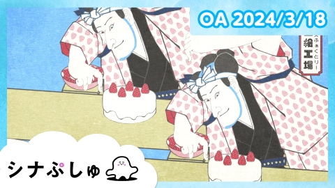 シナぷしゅ