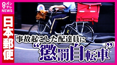 newsランナー 【独自】「絶対許さない」懲罰自転車で配達員を追い込む日本郵便「バカだなーとずっと思っていた。くだらないことの片棒を担いでる」“懲罰自転車”に加担した現役管理職が実態を告白