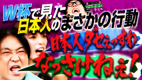 永野＆くるまのひっかかりニーチェ W杯でハシャげない日本人にひっかかる
