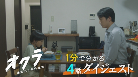 オクラ～迷宮入り事件捜査～ 4話ダイジェスト！1分でわかる！
