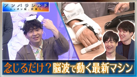 アンパラレルド～ニッポン発、世界へ～ “念じる”だけで麻痺した手が動く？脳のバイパスを作る最新リハビリ装置の可能性