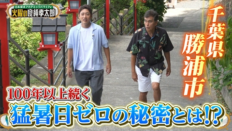 日本探求アカデミックバラエティ　火曜の良純孝太郎 ヘリコプターで千葉の空をぐるっと大冒険！“涼しい街”勝浦では朝市＆絶景を堪能
