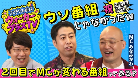 エビデンス・ポリス　ウォーカープラスTV ▼お笑い芸人がトレンド情報の真偽を徹底検証！▼第二弾のテーマは「サワーの楽しみ方」▼みなみかわが芸人との飲み会事情を暴露！？