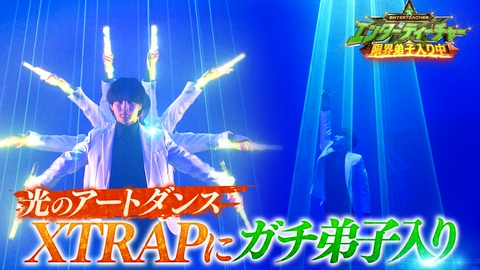 エンターティーチャー　限界弟子入り中！ 関西ジュニアが光のアートダンス「XTRAP」に限界弟子入り！＆涙の生披露！
