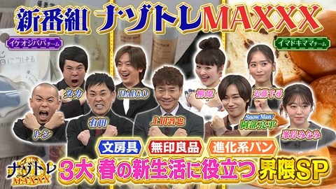ナゾトレMAXXX 3大春の新生活に役立つ界隈42連発SP